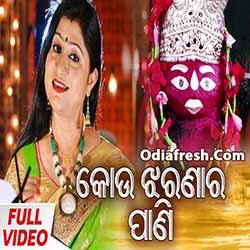Kou Jharana Ra Pani (Namita Agrawal) Odia Bhajan Song